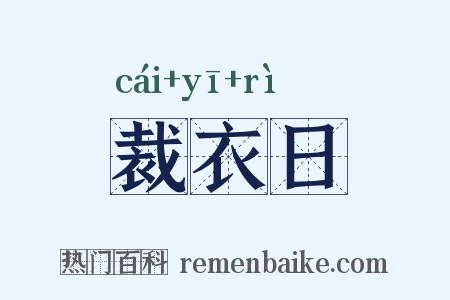 裁衣日是什么意思的图片